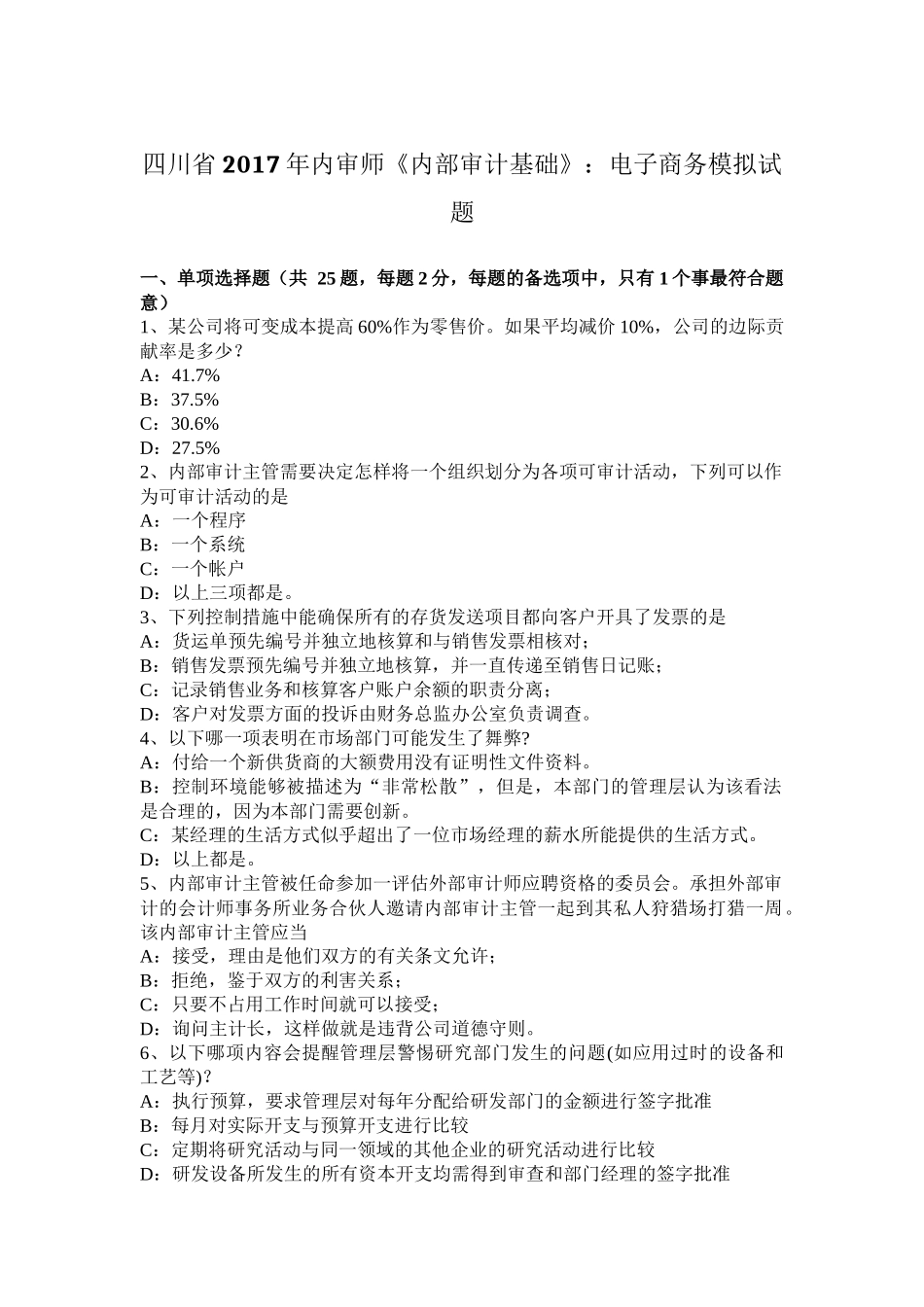 四川省2017年内审师《内部审计基础》：电子商务模拟试题_第1页