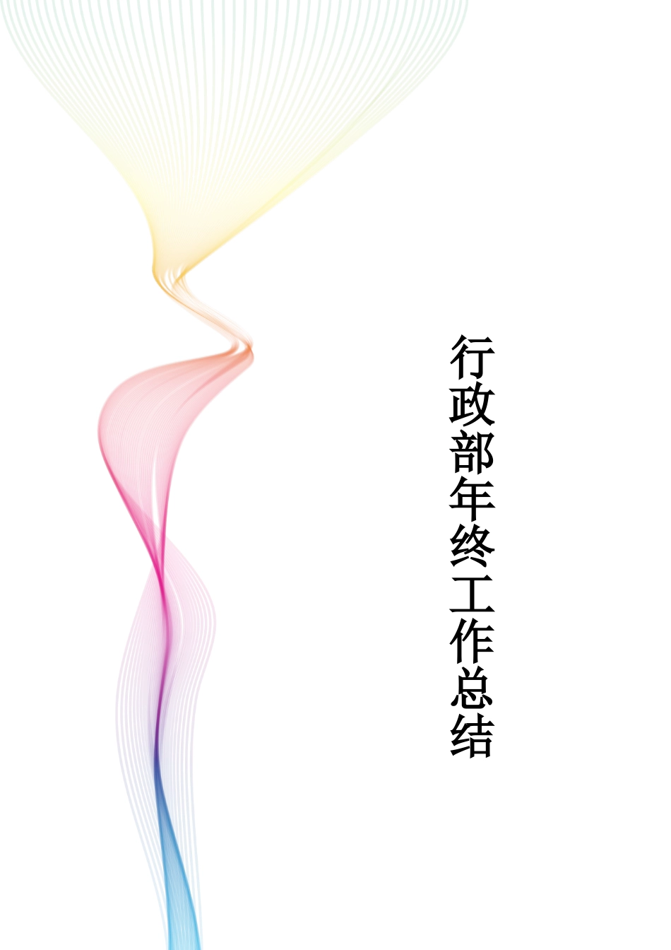 商管部年终工作总结_第1页