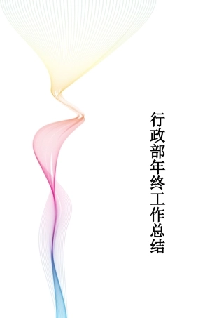 商管部年终工作总结