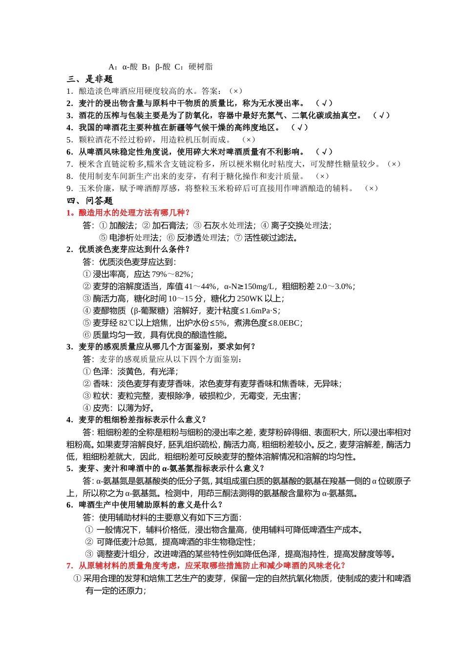 啤酒工艺学随堂作业答案_第2页