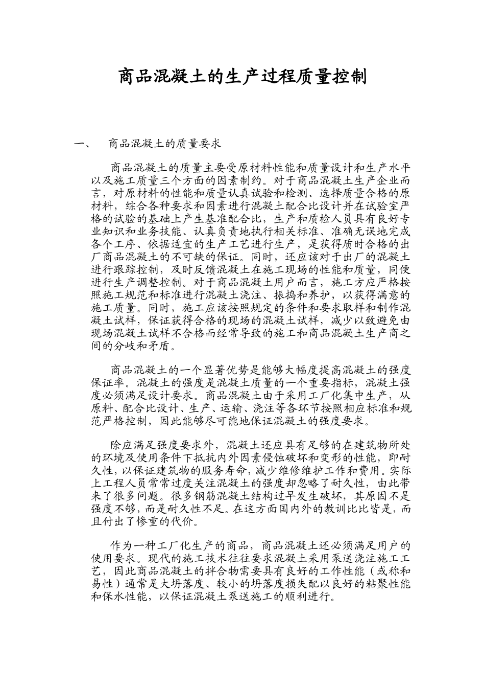 商品混凝土的生产过程质量控制_第1页