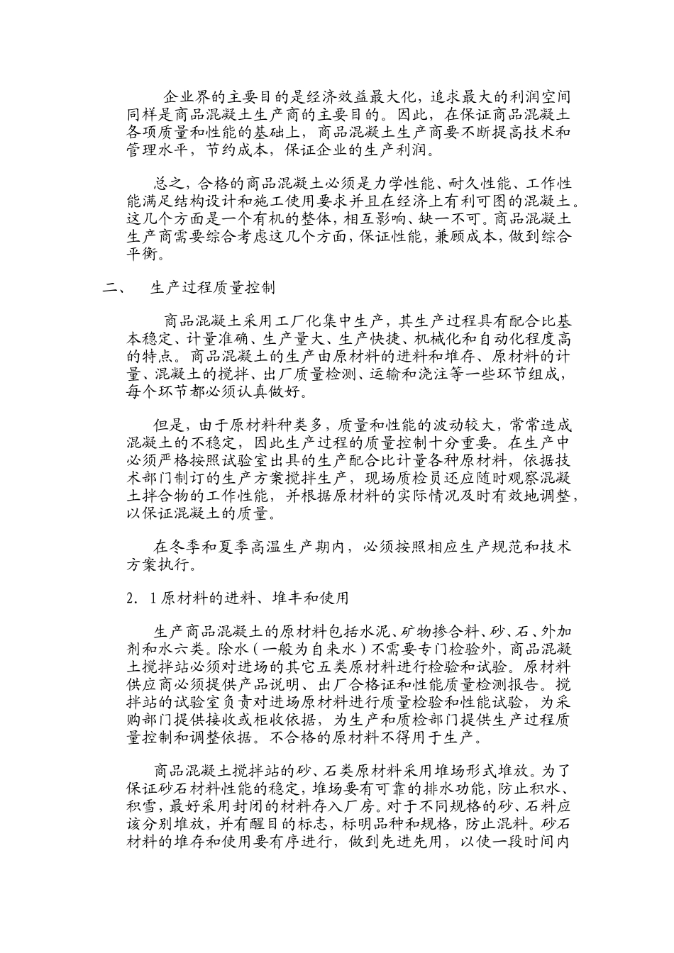 商品混凝土的生产过程质量控制_第2页