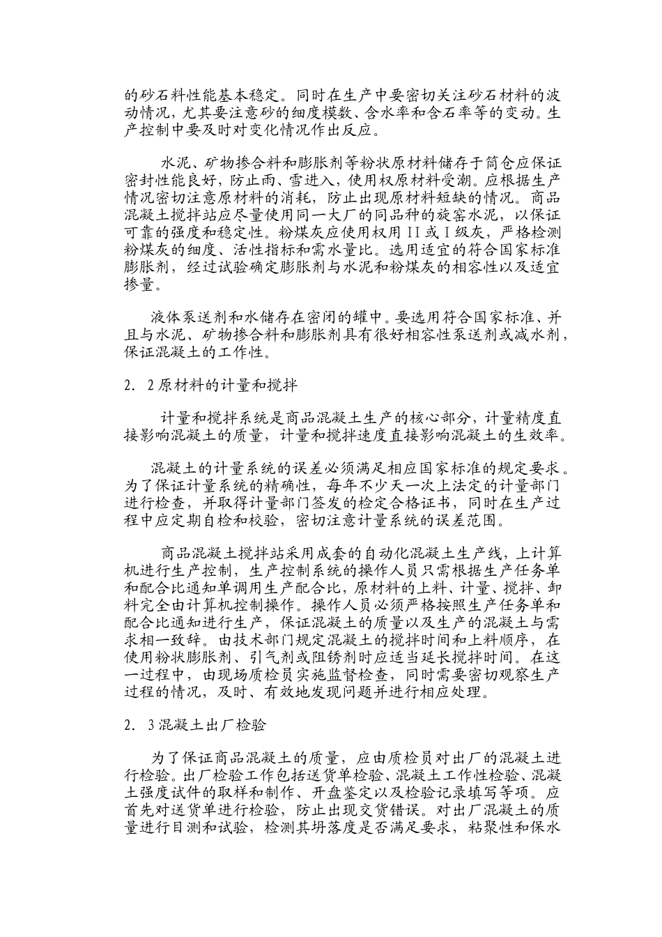 商品混凝土的生产过程质量控制_第3页