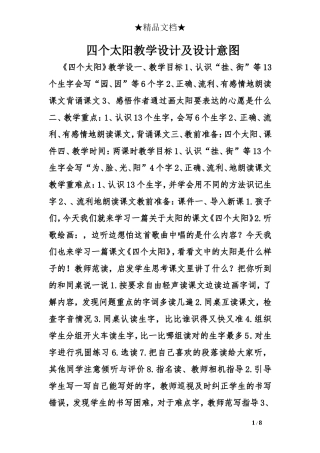 四个太阳教学设计及设计意图