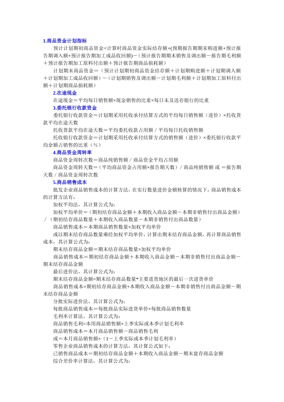 商业企业常用公式-术语-各项指标_第1页