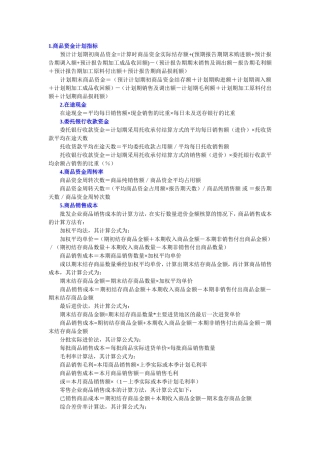 商业企业常用公式-术语-各项指标