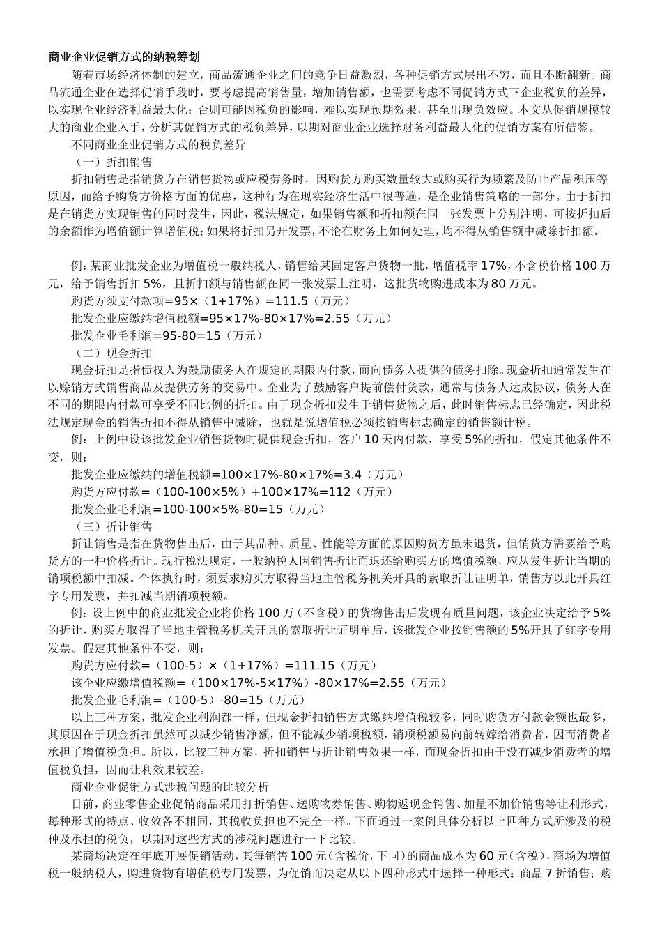 商业企业促销方式的纳税筹划_第1页