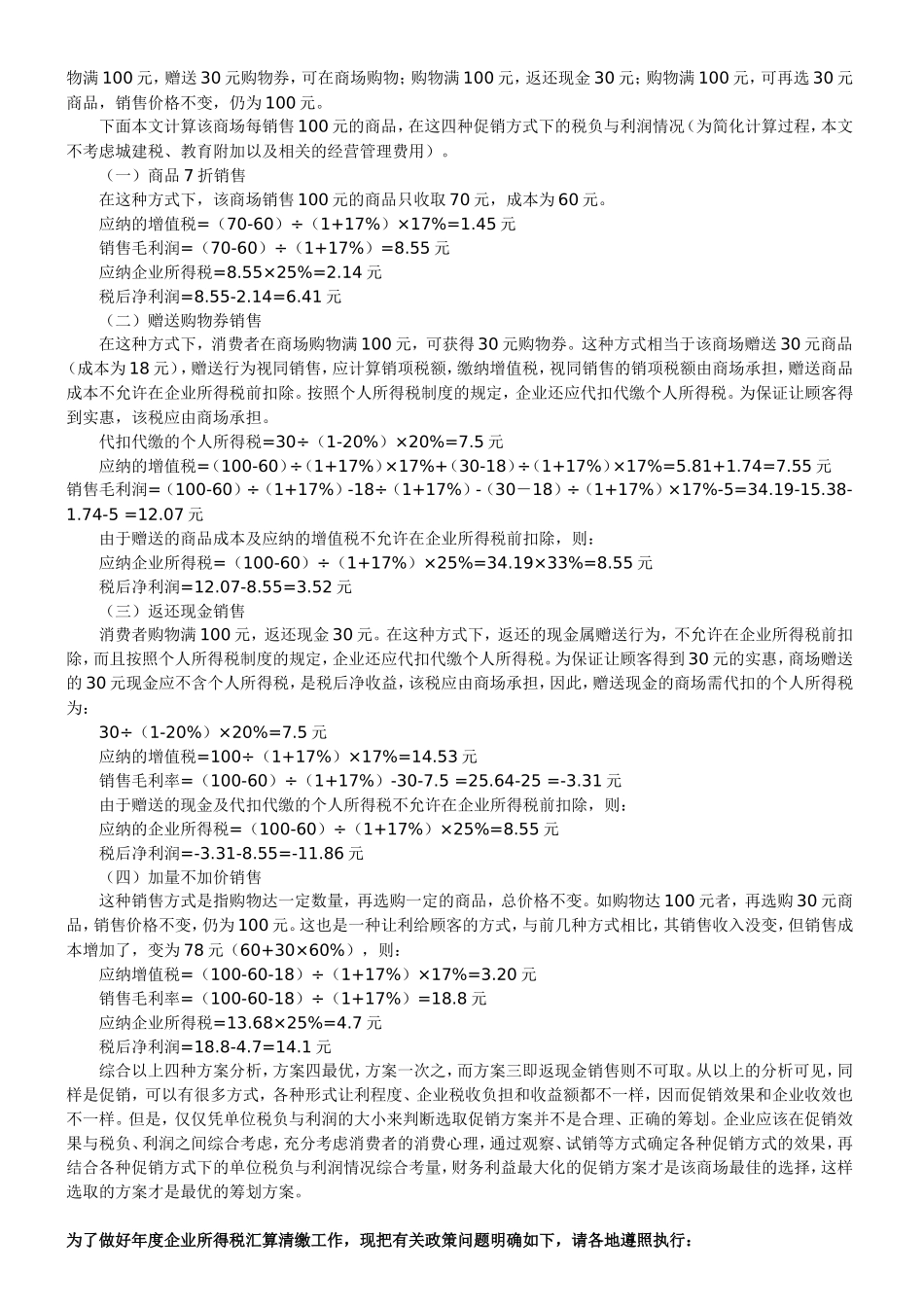 商业企业促销方式的纳税筹划_第2页