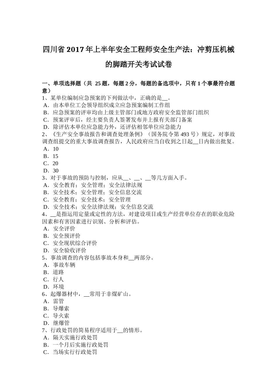 四川省2017年上半年安全工程师安全生产法：冲剪压机械的脚踏开关考试试卷_第1页