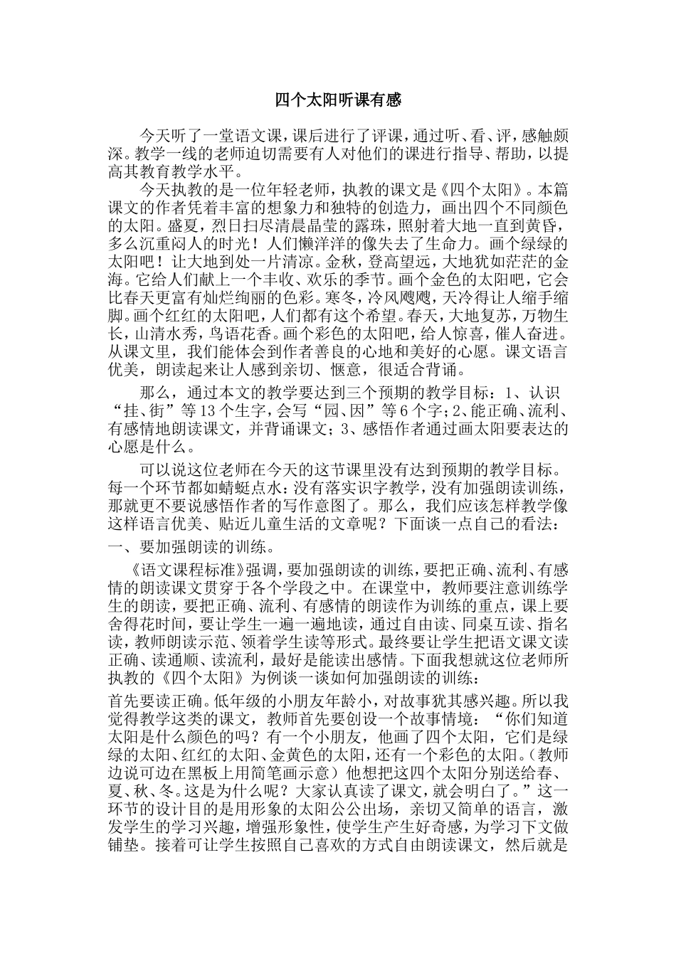 四个太阳听课有感_第1页