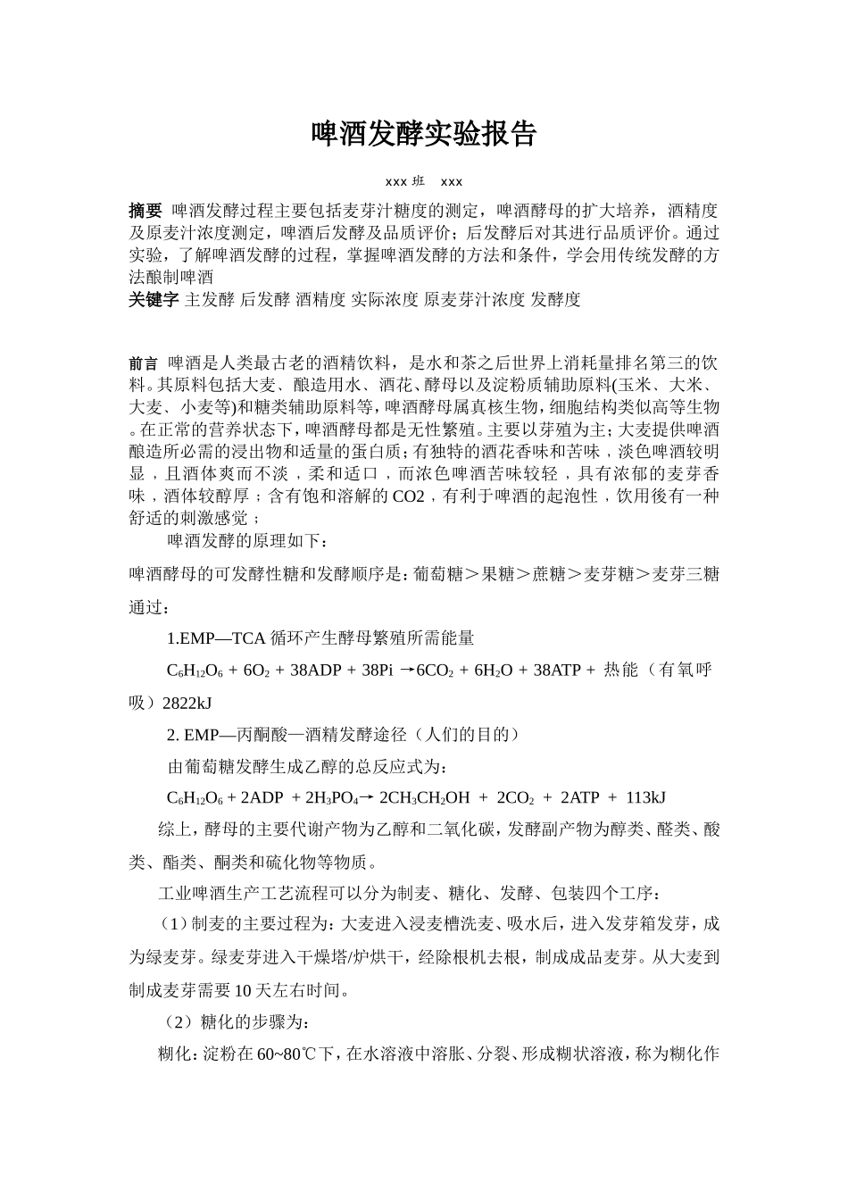 啤酒酵母发酵啤酒实验报告_第1页