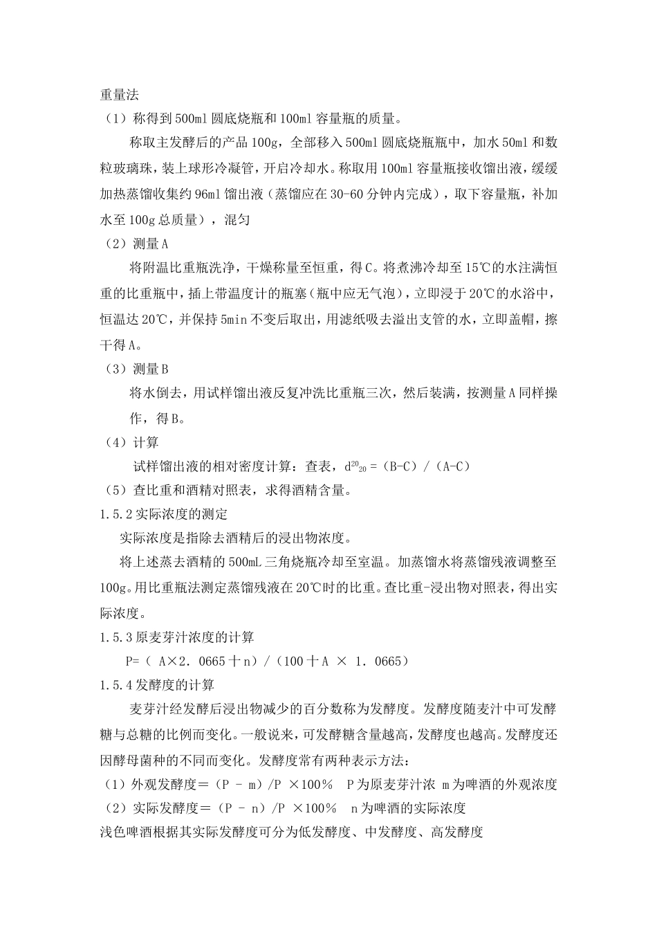 啤酒酵母发酵啤酒实验报告_第3页