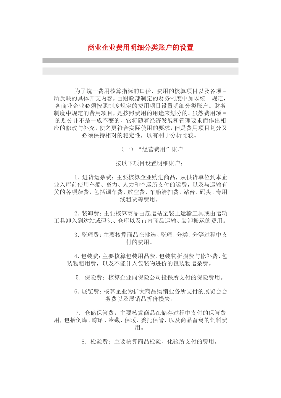 商业企业费用明细分类账户的设置_第1页