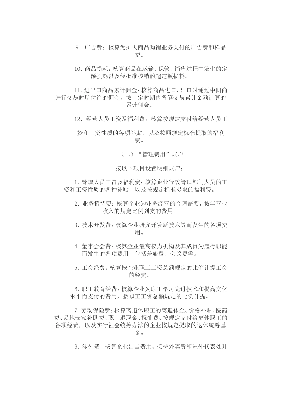 商业企业费用明细分类账户的设置_第2页