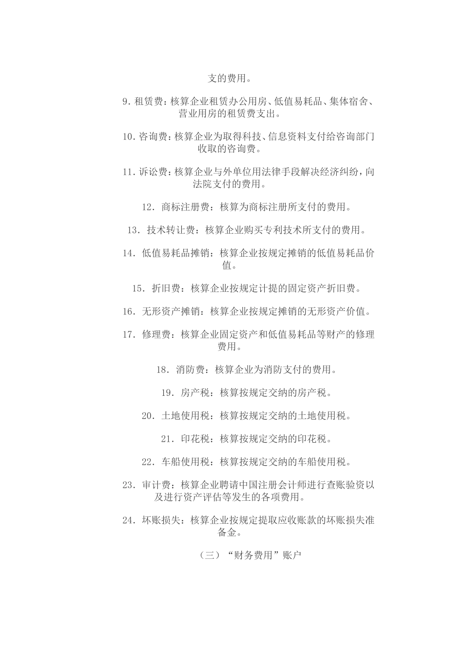 商业企业费用明细分类账户的设置_第3页