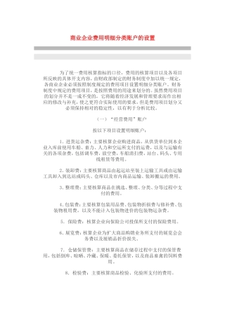 商业企业费用明细分类账户的设置
