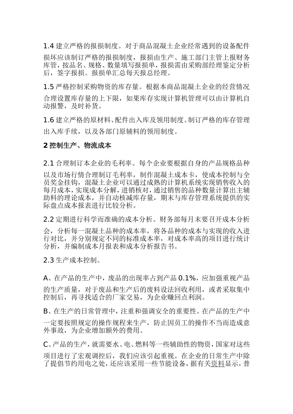 商品混凝土公司成本控制办法_第2页