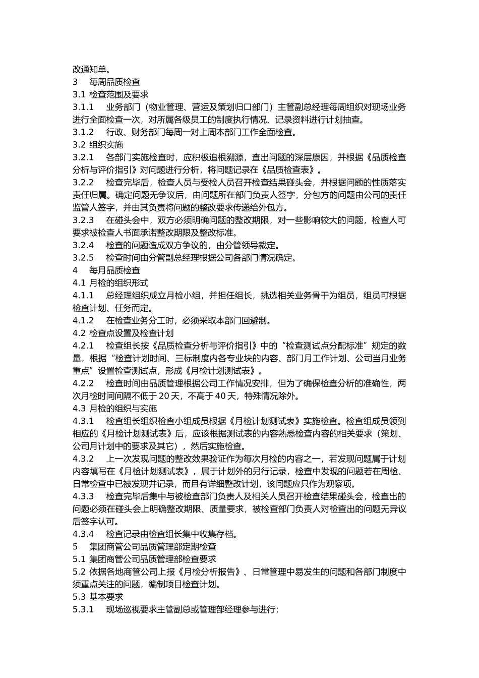 商管公司品质管理方案细则_第2页
