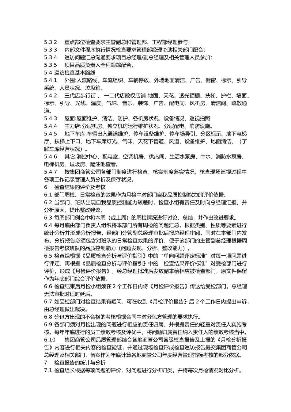 商管公司品质管理方案细则_第3页