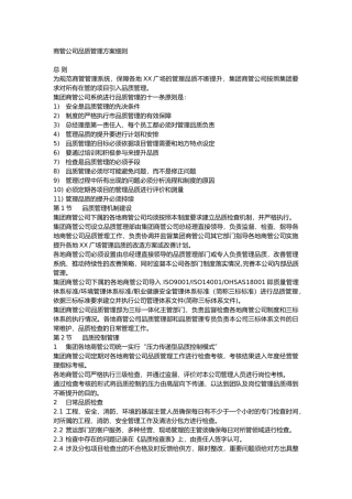 商管公司品质管理方案细则