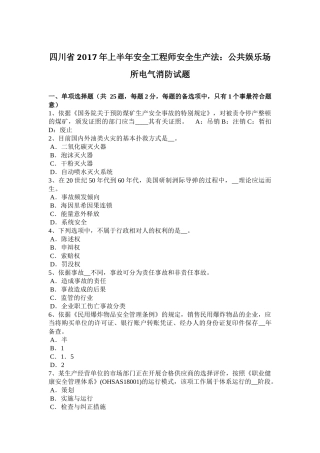 四川省2017年上半年安全工程师安全生产法：公共娱乐场所电气消防试题