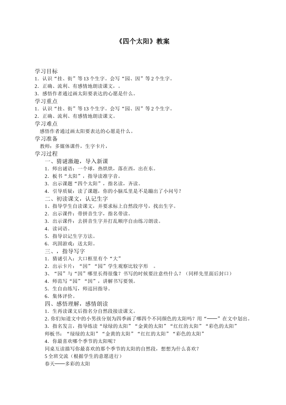 四个太阳优质教案_第1页