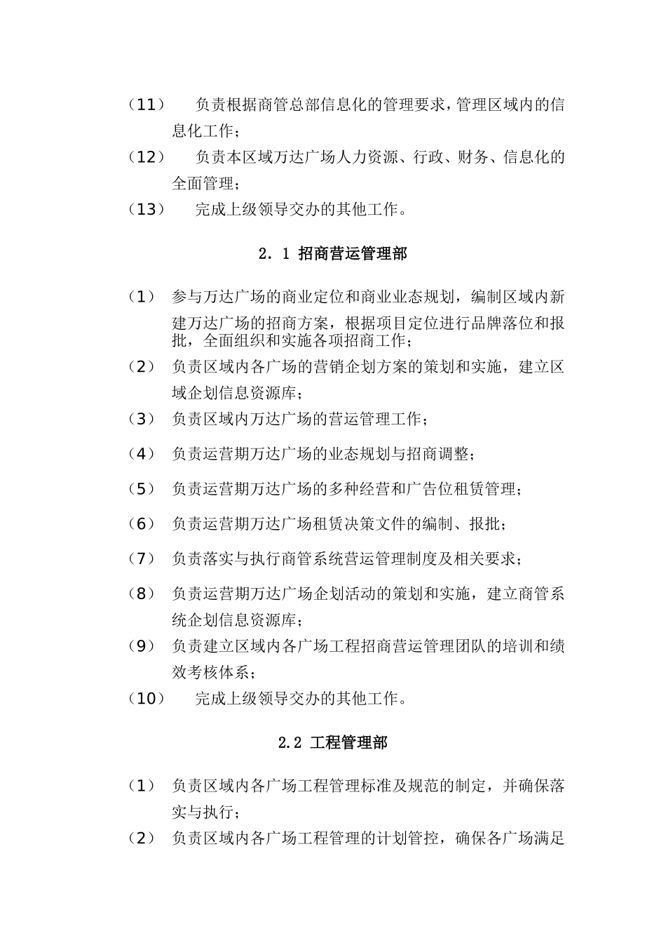 商管区域公司及各部门职能_第2页