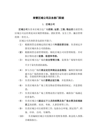 商管区域公司及各部门职能