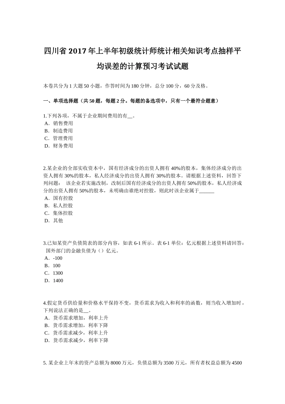 四川省2017年上半年初级统计师统计相关知识考点抽样平均误差的计算预习考试试题_第1页
