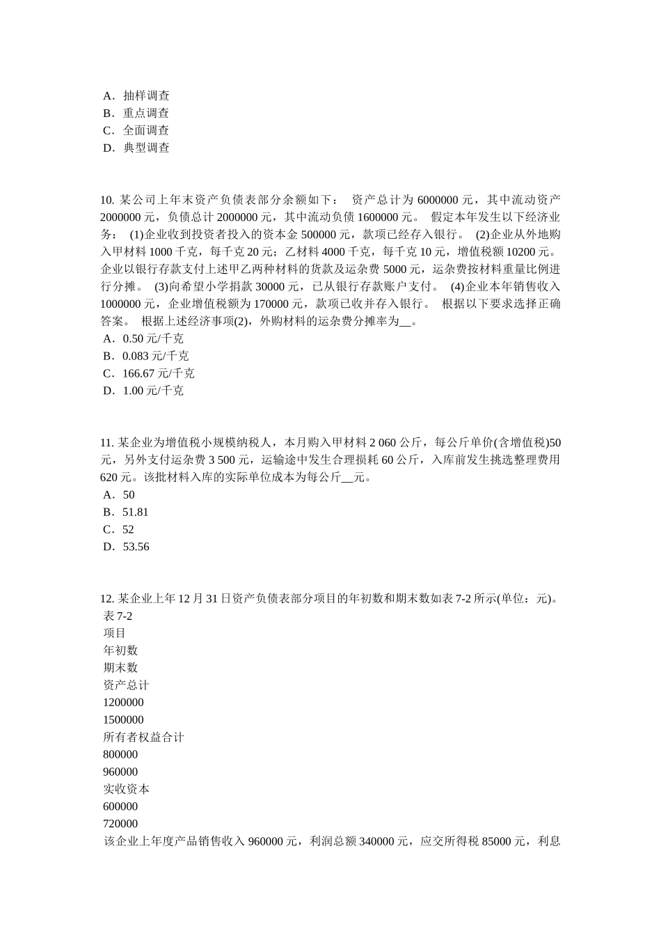 四川省2017年上半年初级统计师统计相关知识考点抽样平均误差的计算预习考试试题_第3页