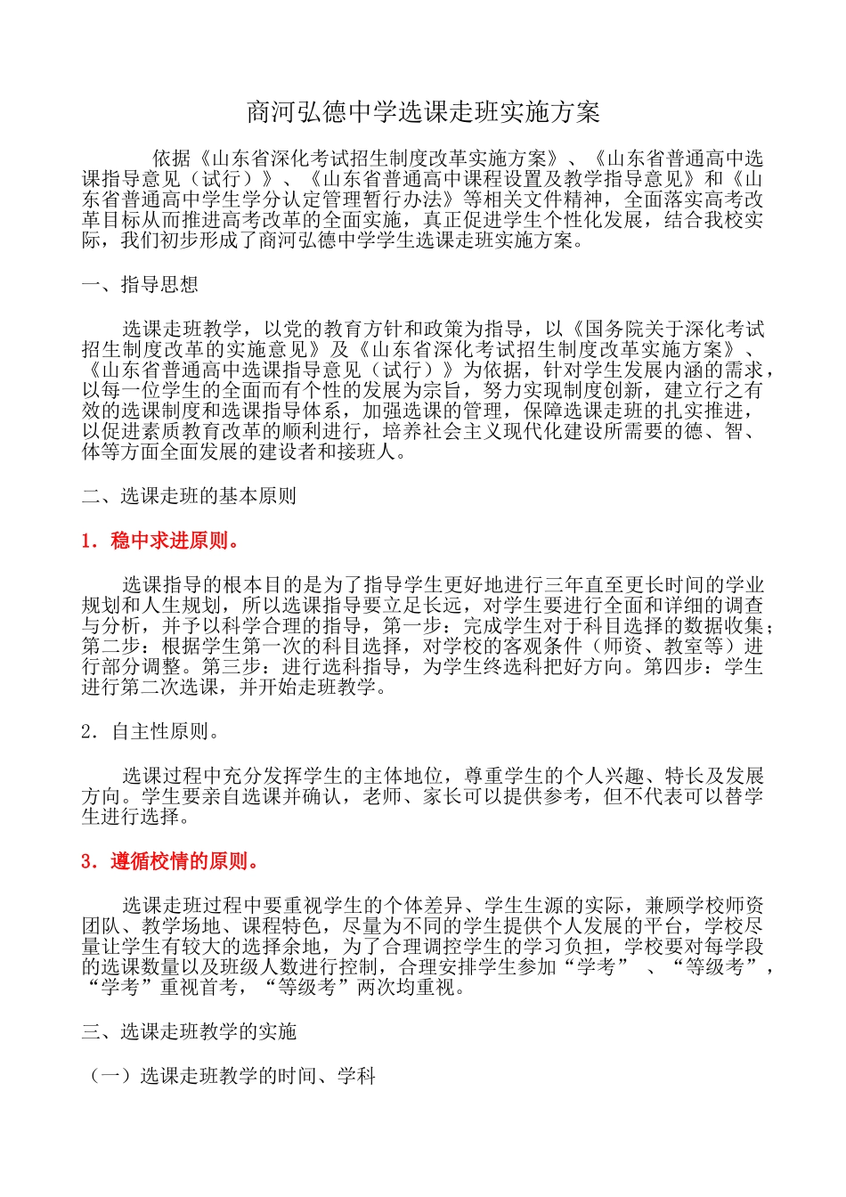商河弘德中学选课走班实施方案(初步方案)_第1页