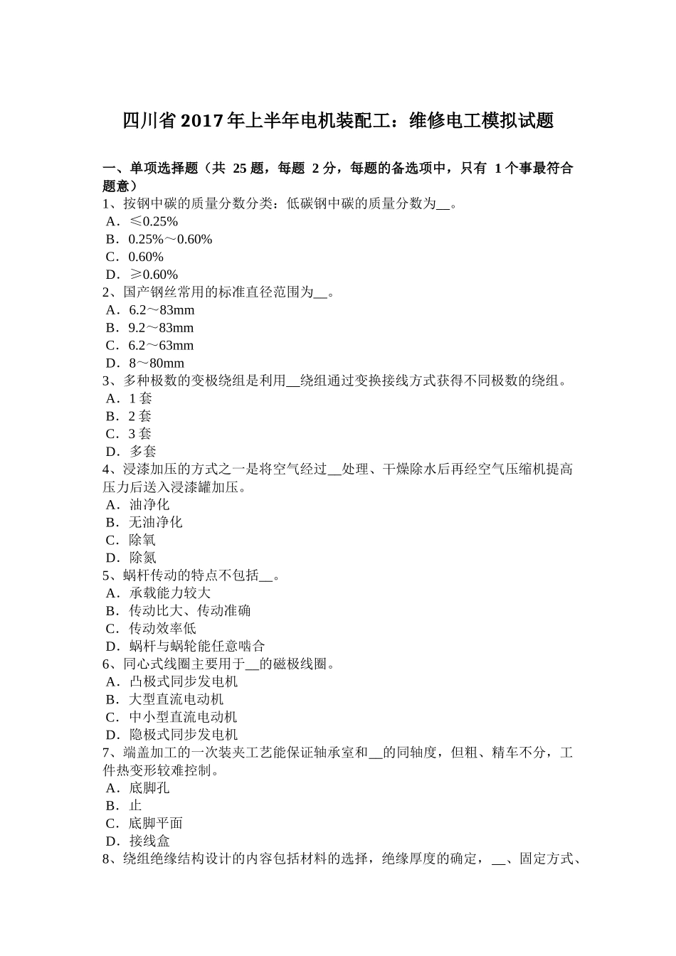 四川省2017年上半年电机装配工：维修电工模拟试题_第1页