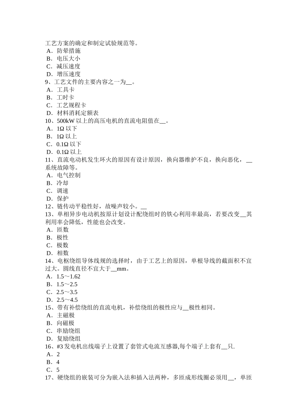 四川省2017年上半年电机装配工：维修电工模拟试题_第2页