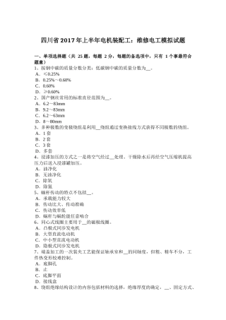 四川省2017年上半年电机装配工：维修电工模拟试题
