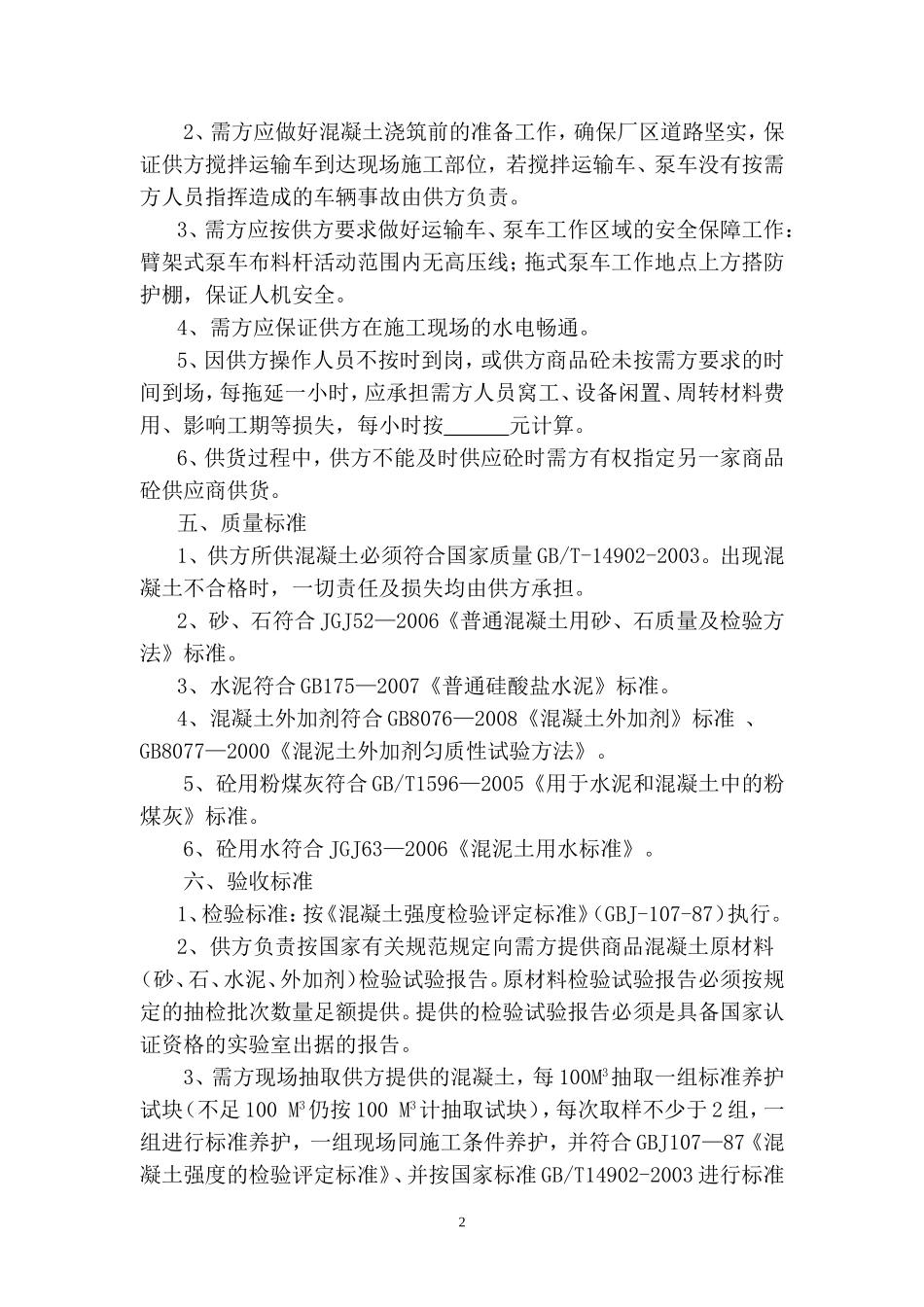 商品混凝土购销合同(同名18612)_第2页