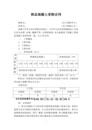商品混凝土购销合同(同名18612)