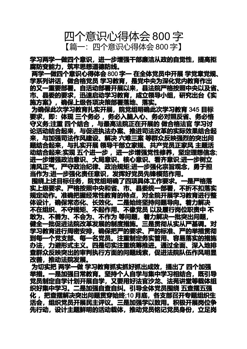 四个意识心得体会800字_第1页