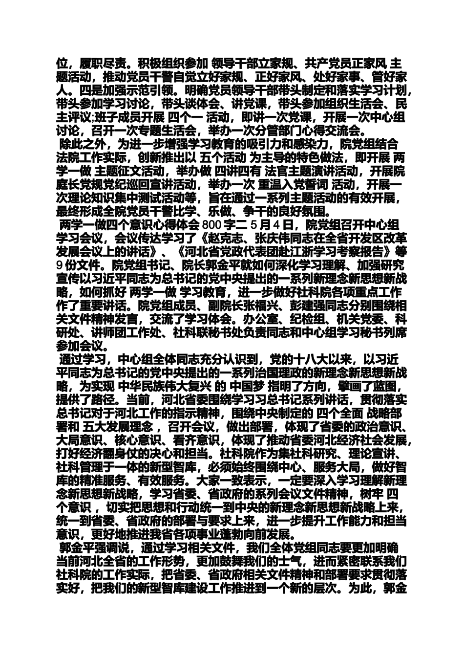 四个意识心得体会800字_第2页