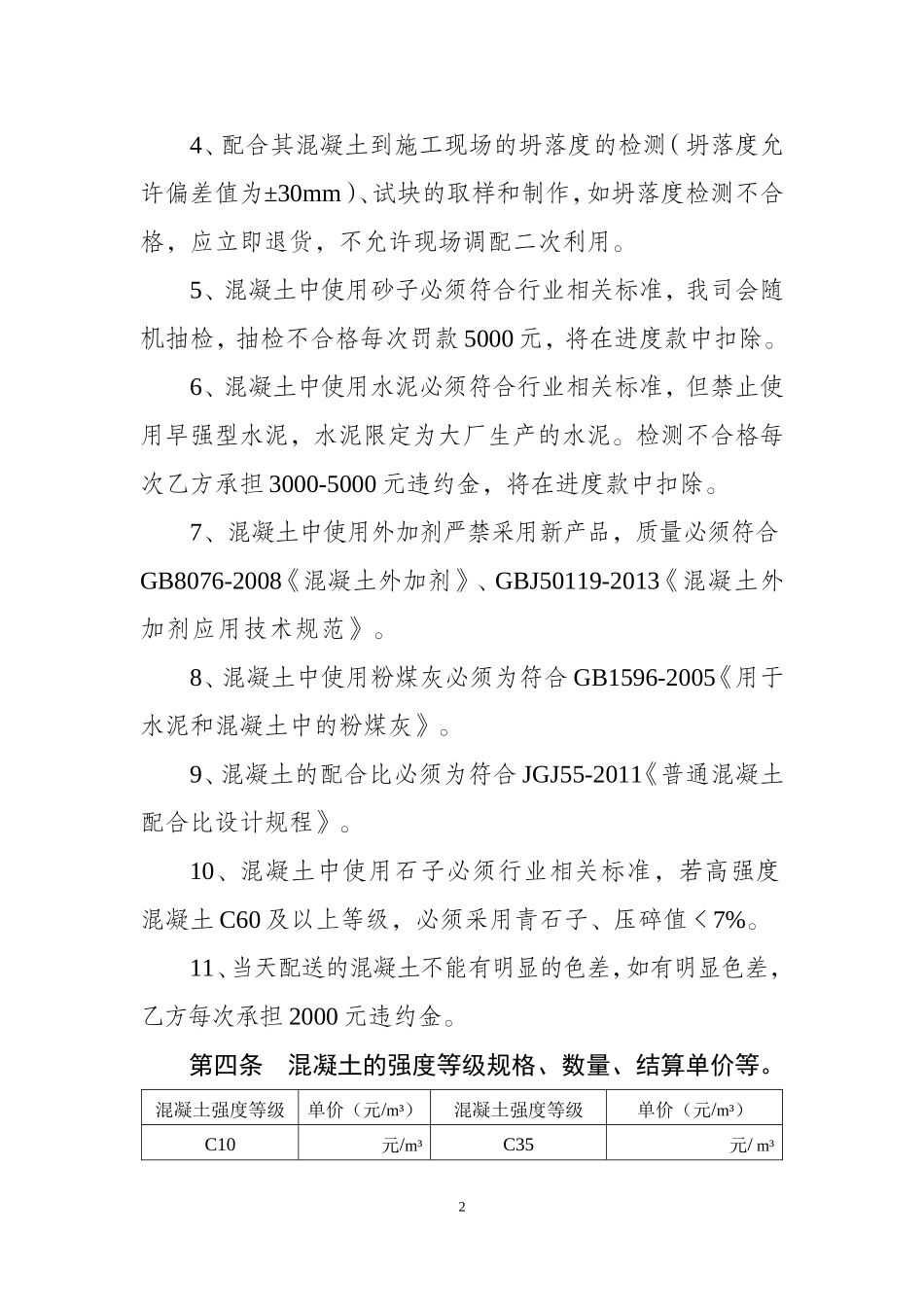 商品混凝土购销合同(完美标准版)_第2页