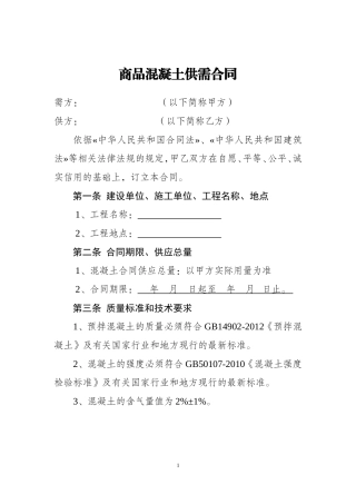 商品混凝土购销合同(完美标准版)