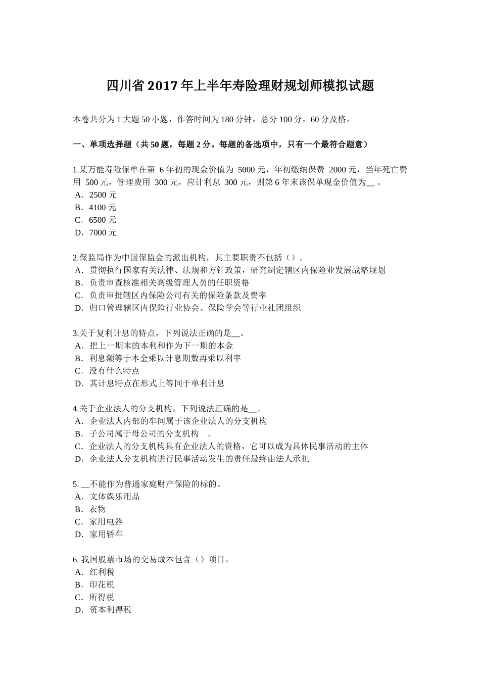 四川省2017年上半年寿险理财规划师模拟试题_第1页