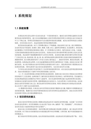 商业企业库存管理信息系统范例