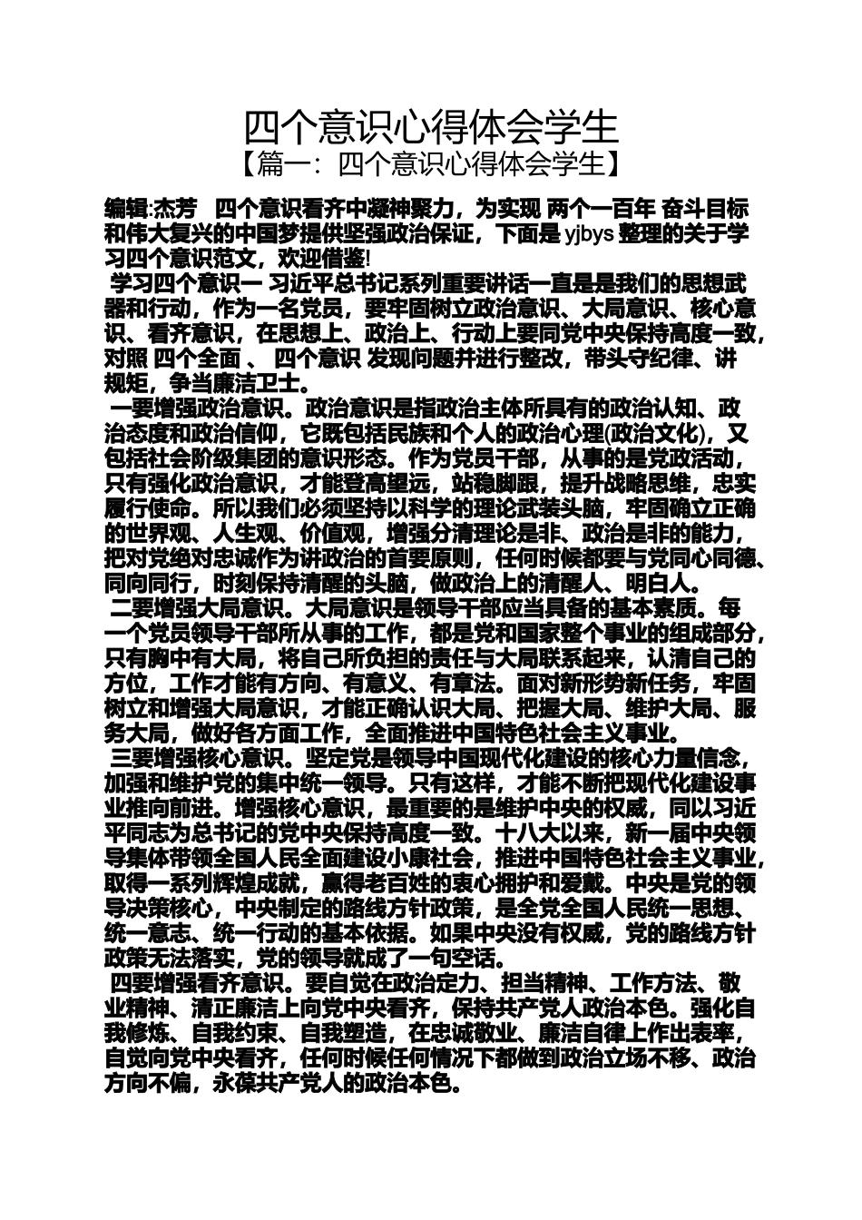 四个意识心得体会学生_第1页