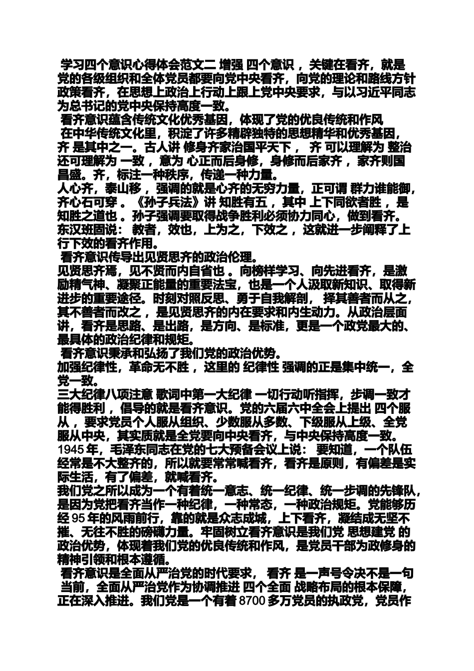 四个意识心得体会学生_第2页