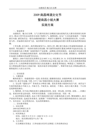 啤酒节策划执行方案南昌啤酒节国展