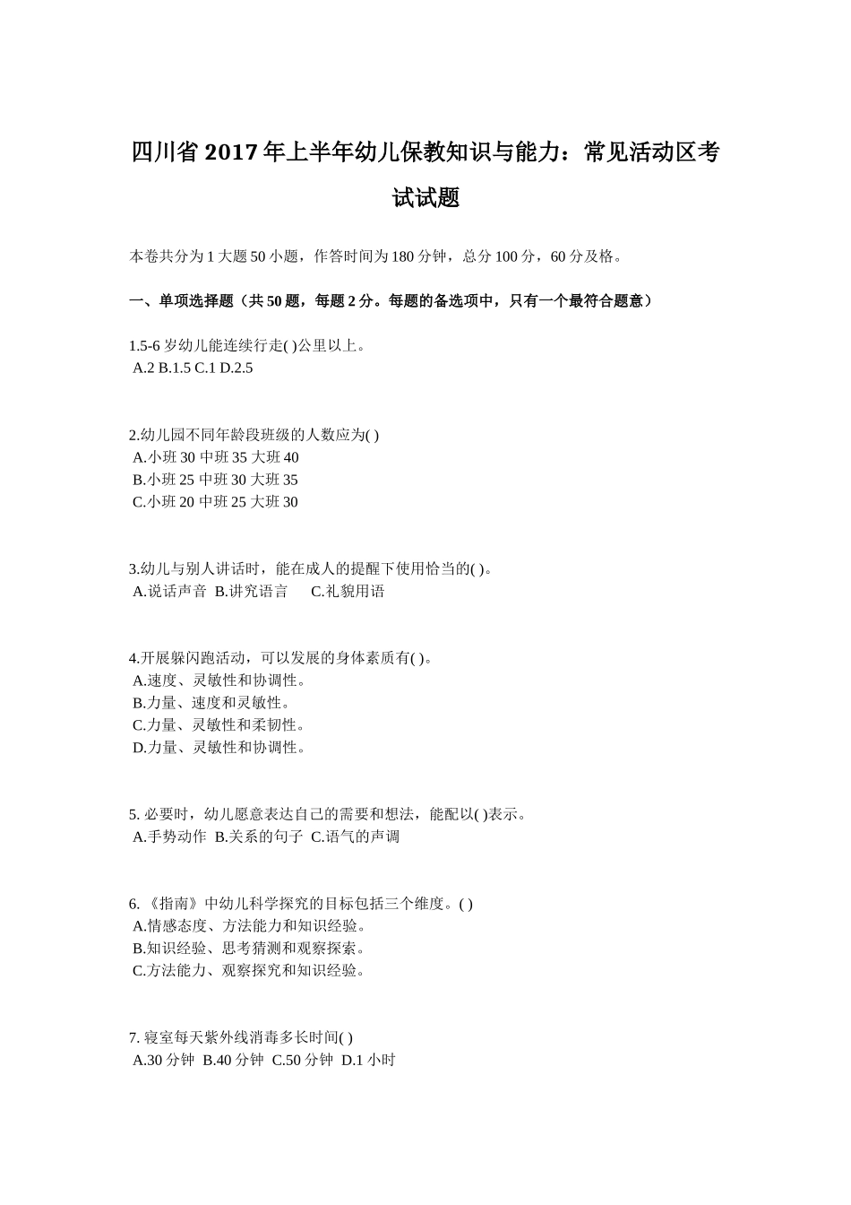 四川省2017年上半年幼儿保教知识与能力：常见活动区考试试题_第1页