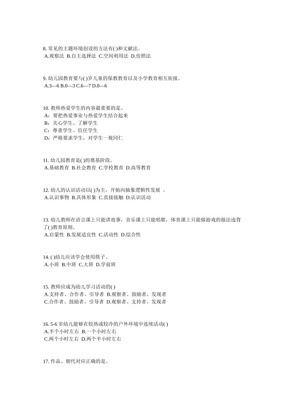 四川省2017年上半年幼儿保教知识与能力：常见活动区考试试题_第2页