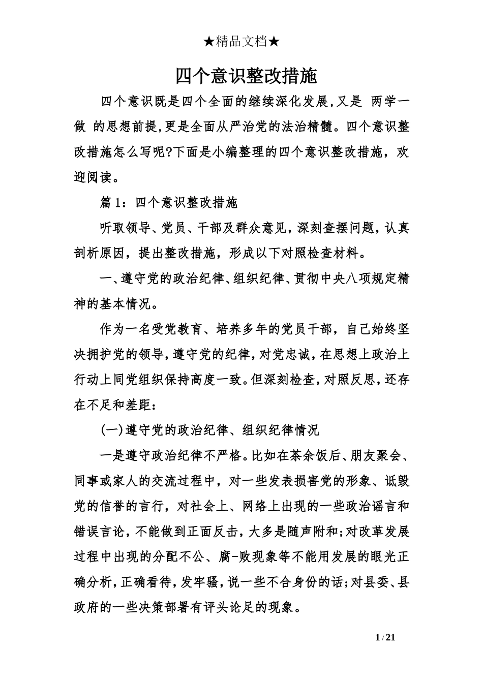 四个意识整改措施_第1页