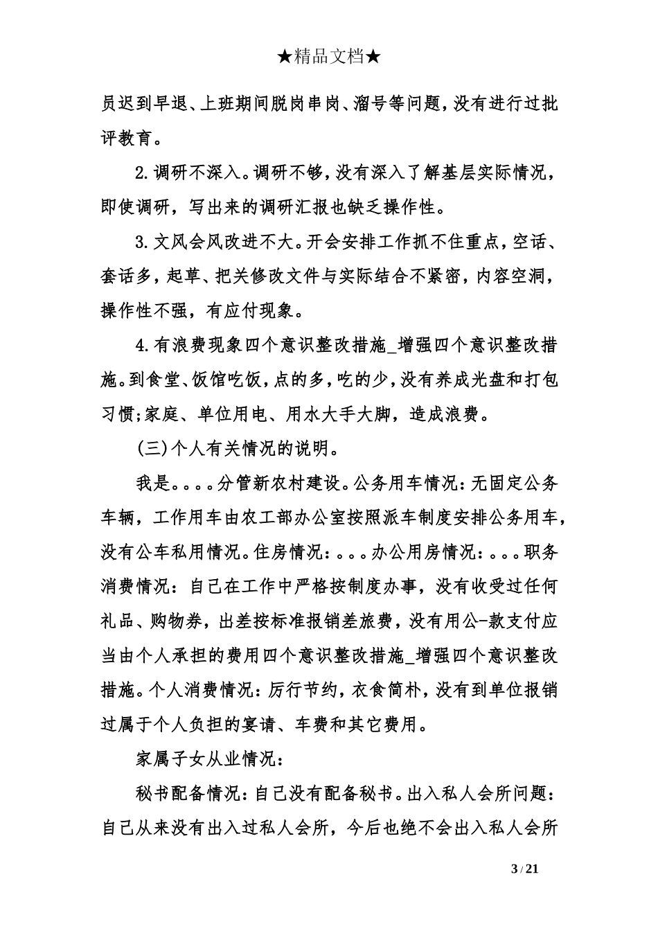 四个意识整改措施_第3页