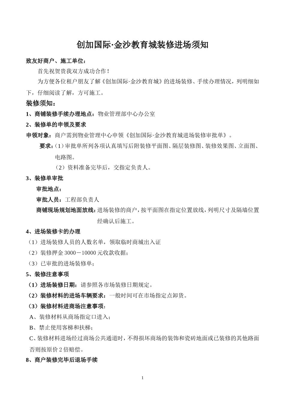 商户进场装修须知_第1页